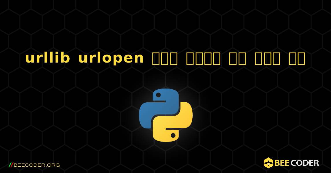 urllib urlopen काम नहीं कर रहा है. Python