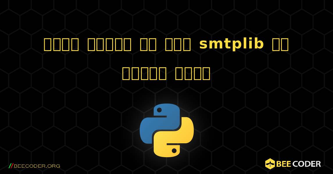 ईमेल भेजने के लिए smtplib का उपयोग करना. Python