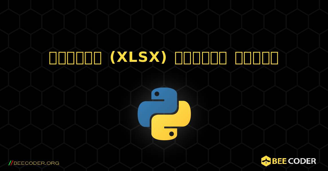 एक्सेल (XLSX) फाइलें लिखना. Python