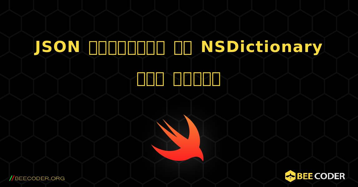 JSON स्ट्रिंग को NSDictionary में बदलें. Swift