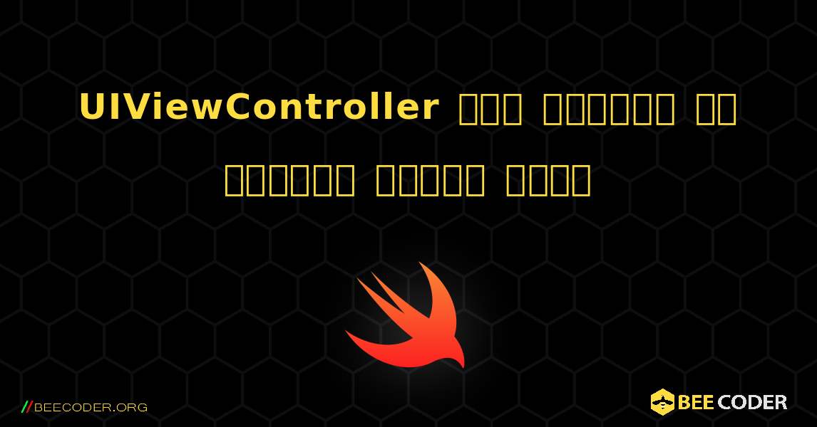 UIViewController कोड उदाहरण का रोटेशन अक्षम करें. Swift