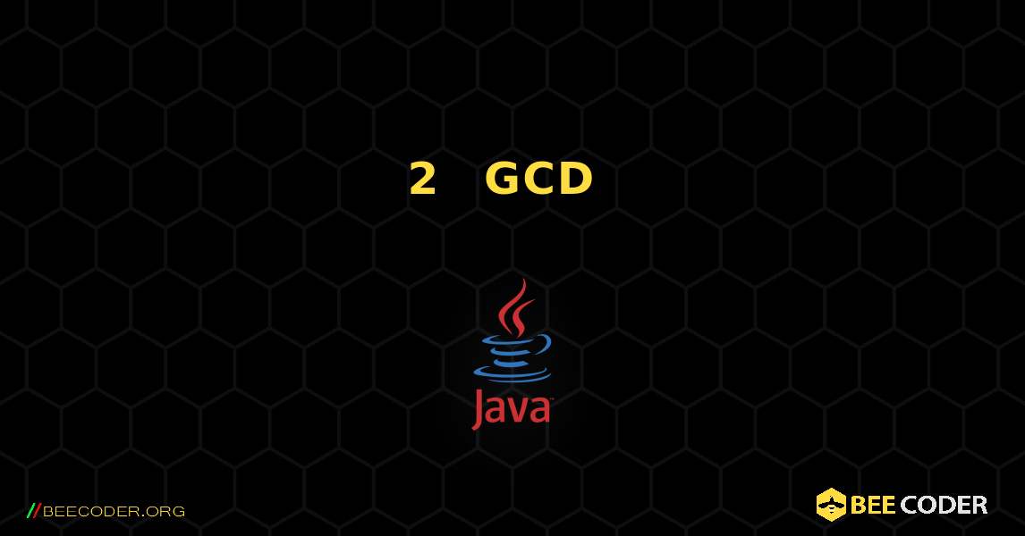 2 つの数値の GCD を求める. Java