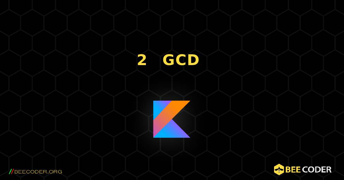 2 つの数値の GCD を求める. Kotlin