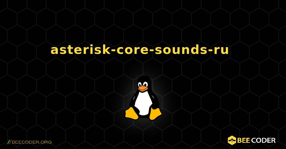 asterisk-core-sounds-ru  のインストール方法. Linux