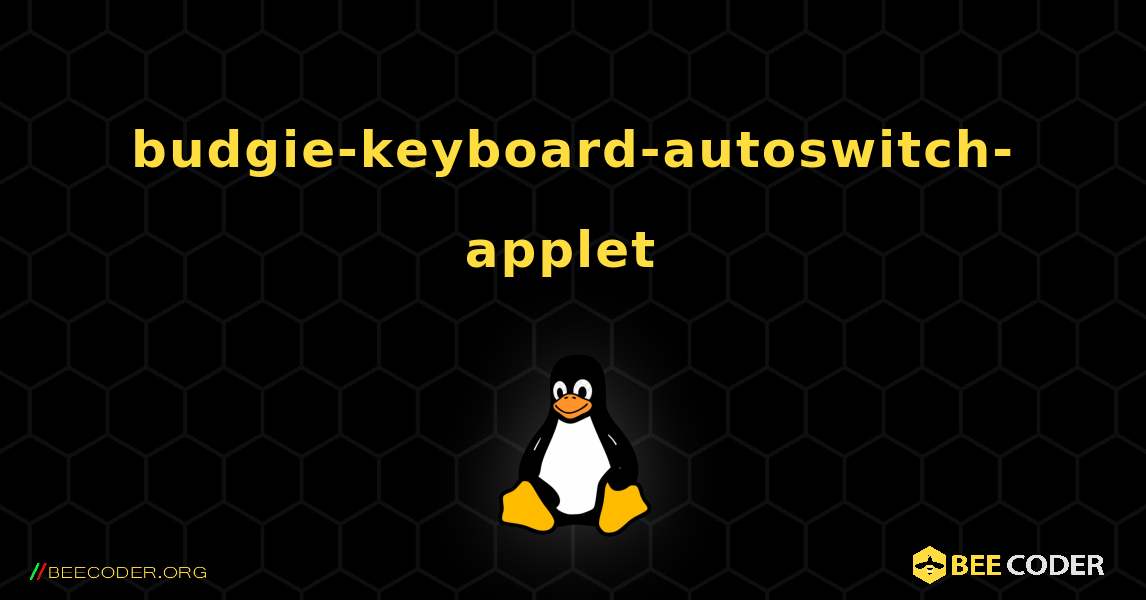 budgie-keyboard-autoswitch-applet  のインストール方法. Linux