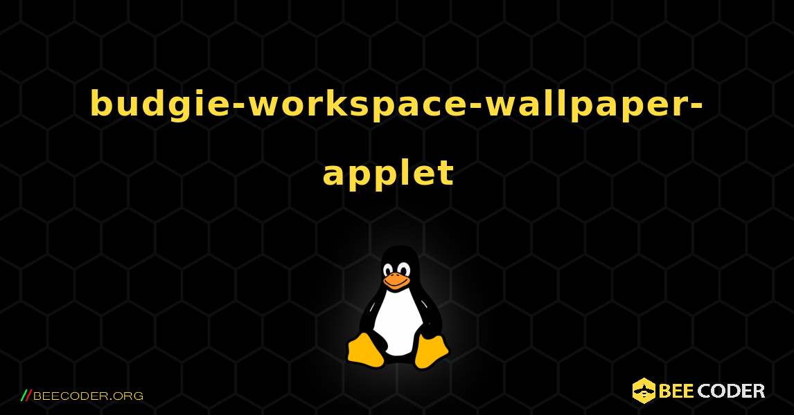budgie-workspace-wallpaper-applet  のインストール方法. Linux