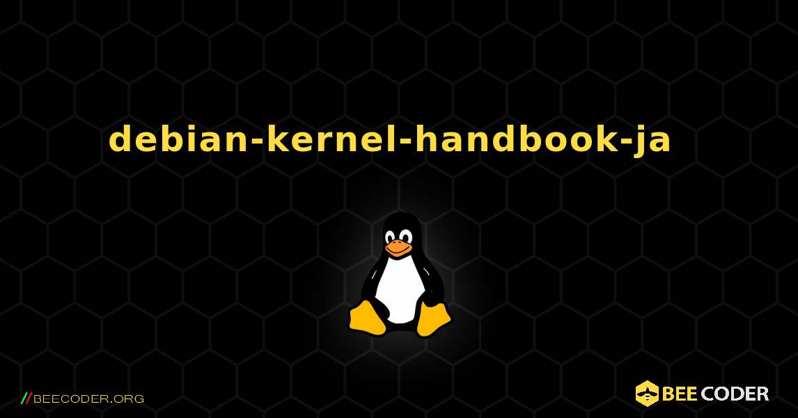 debian-kernel-handbook-ja  のインストール方法. Linux
