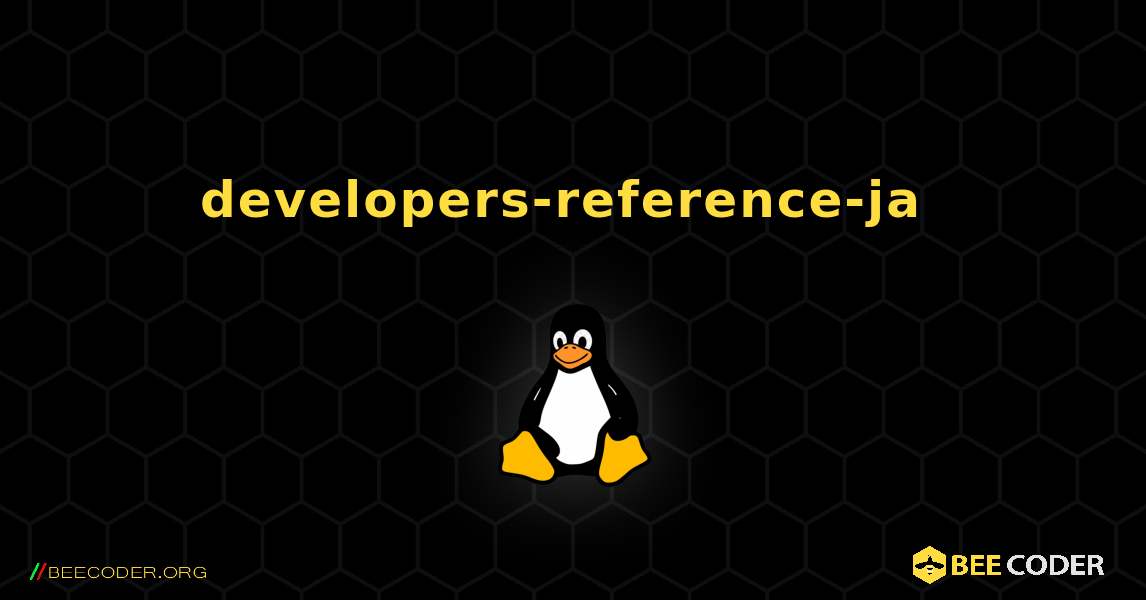 developers-reference-ja  のインストール方法. Linux