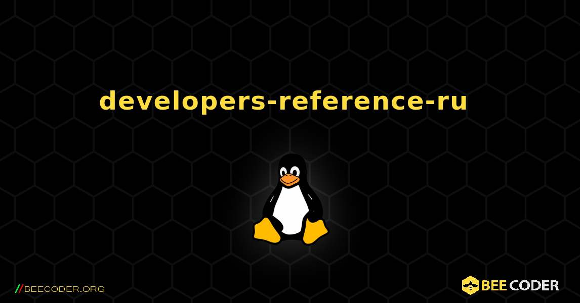 developers-reference-ru  のインストール方法. Linux