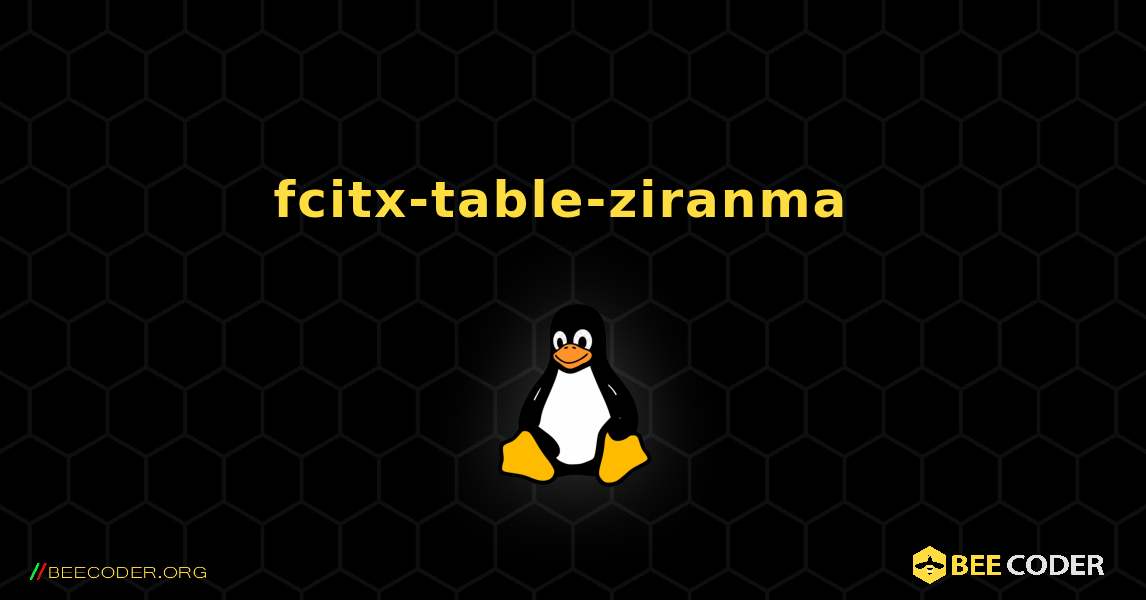 fcitx-table-ziranma  のインストール方法. Linux