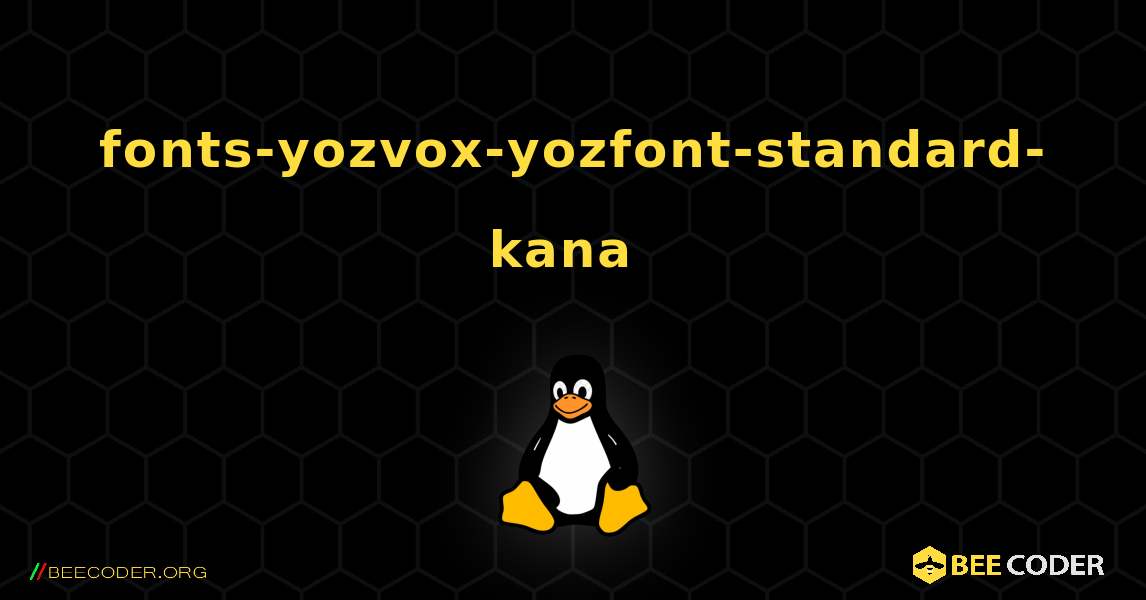 fonts-yozvox-yozfont-standard-kana  のインストール方法. Linux