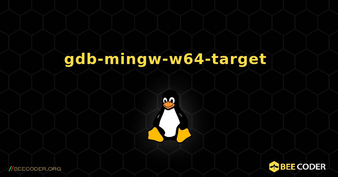 gdb-mingw-w64-target  のインストール方法. Linux