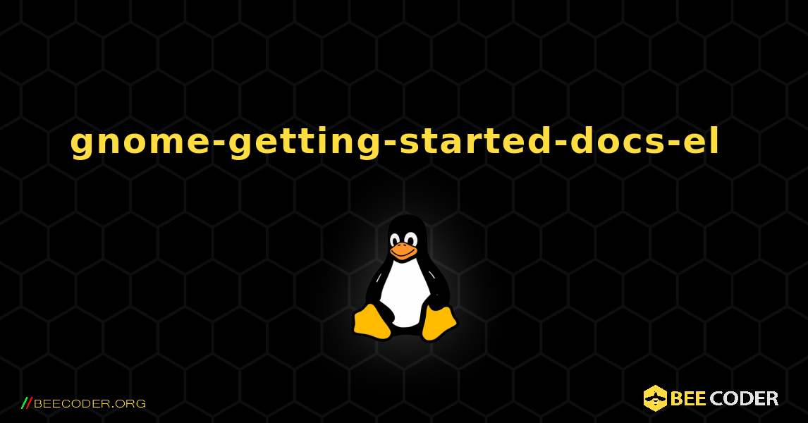 gnome-getting-started-docs-el  のインストール方法. Linux