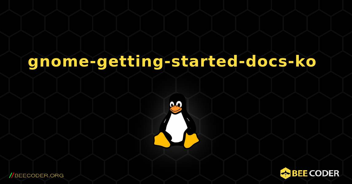 gnome-getting-started-docs-ko  のインストール方法. Linux