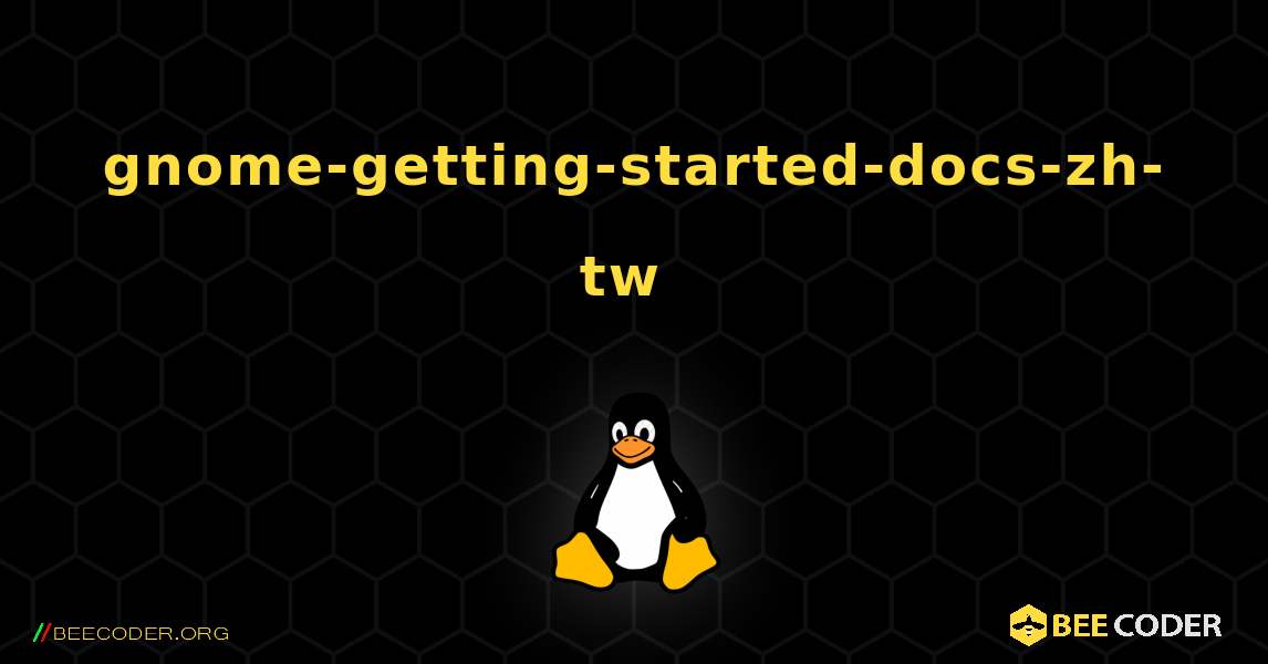 gnome-getting-started-docs-zh-tw  のインストール方法. Linux