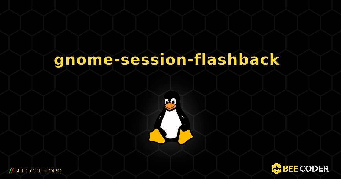 gnome-session-flashback  のインストール方法. Linux