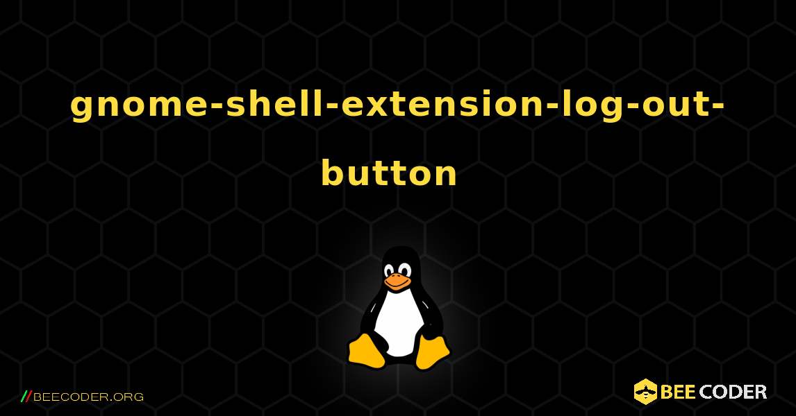 gnome-shell-extension-log-out-button  のインストール方法. Linux