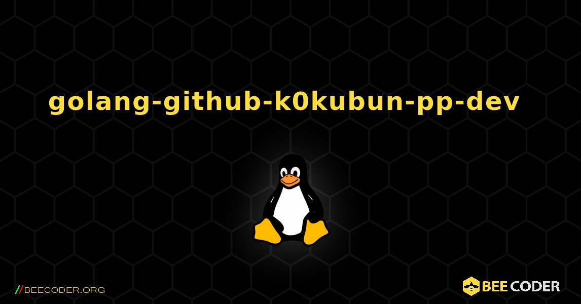 golang-github-k0kubun-pp-dev  のインストール方法. Linux