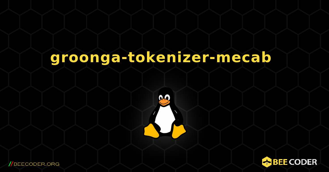 groonga-tokenizer-mecab  のインストール方法. Linux