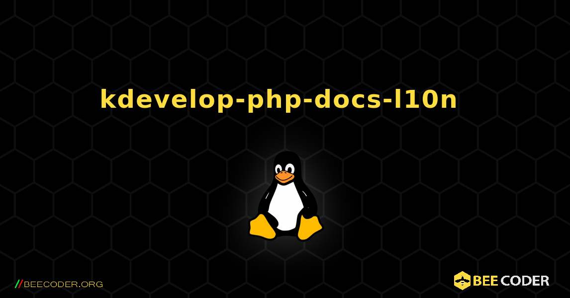 kdevelop-php-docs-l10n  のインストール方法. Linux