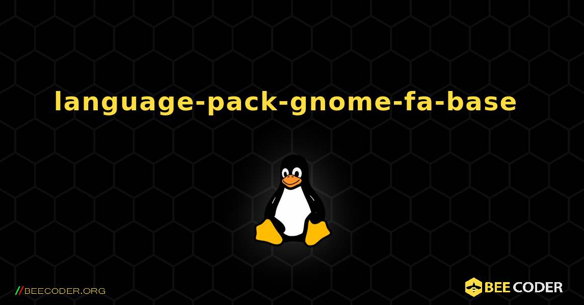 language-pack-gnome-fa-base  のインストール方法. Linux