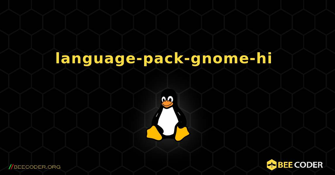 language-pack-gnome-hi  のインストール方法. Linux