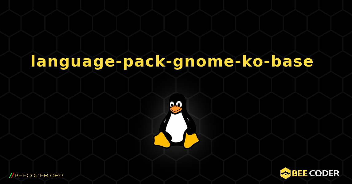 language-pack-gnome-ko-base  のインストール方法. Linux