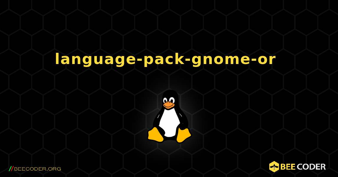 language-pack-gnome-or  のインストール方法. Linux
