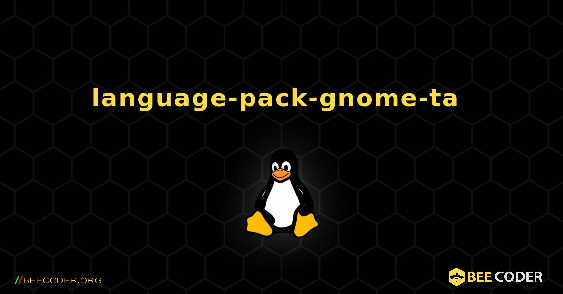 language-pack-gnome-ta  のインストール方法. Linux