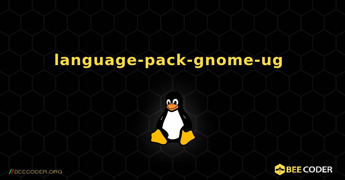 language-pack-gnome-ug  のインストール方法. Linux