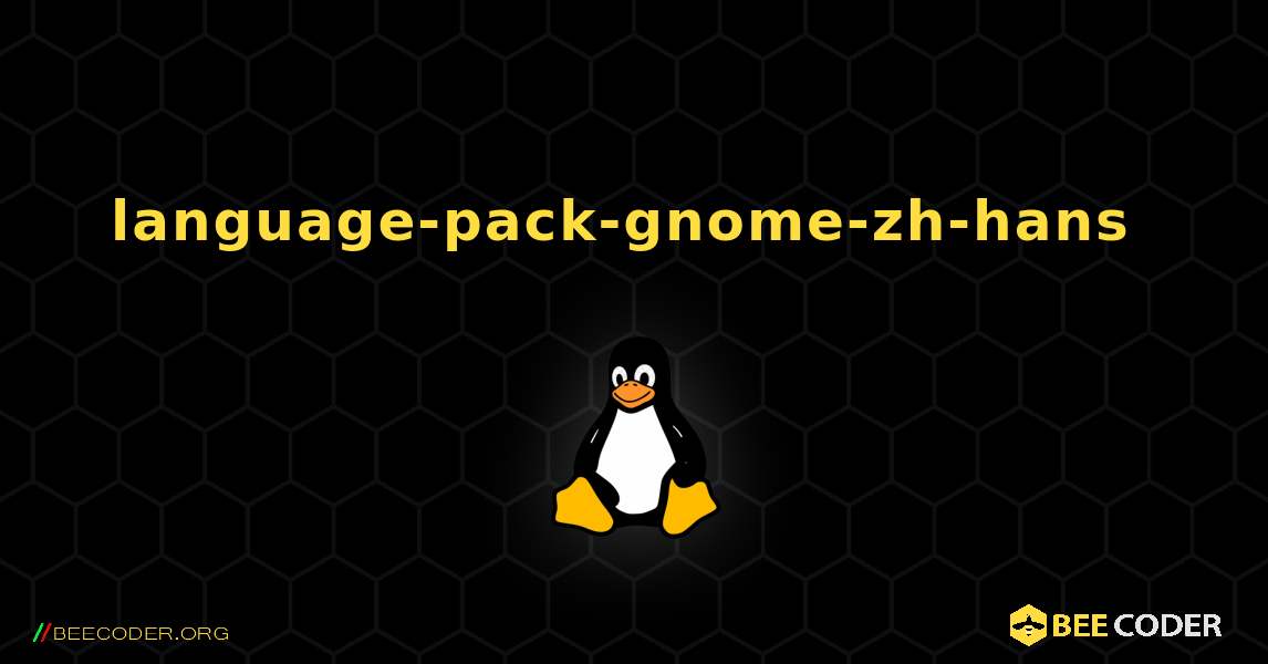 language-pack-gnome-zh-hans  のインストール方法. Linux