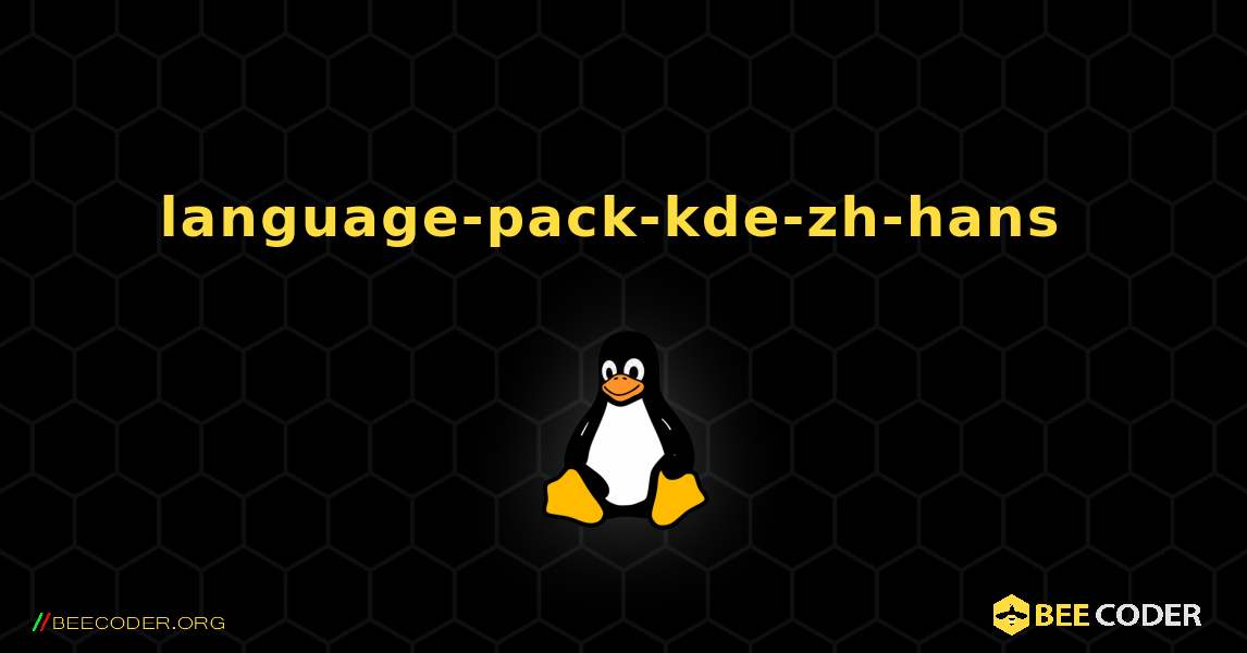language-pack-kde-zh-hans  のインストール方法. Linux