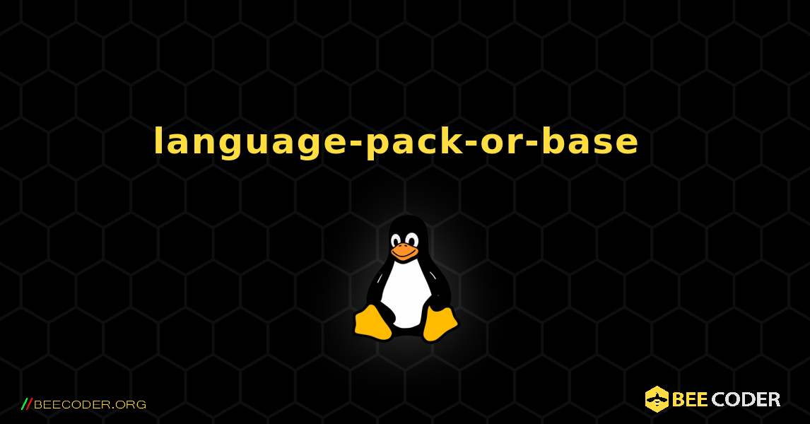 language-pack-or-base  のインストール方法. Linux