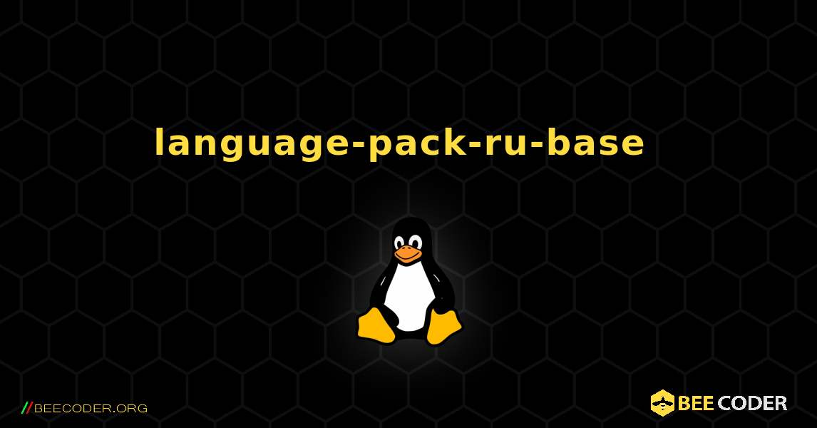 language-pack-ru-base  のインストール方法. Linux