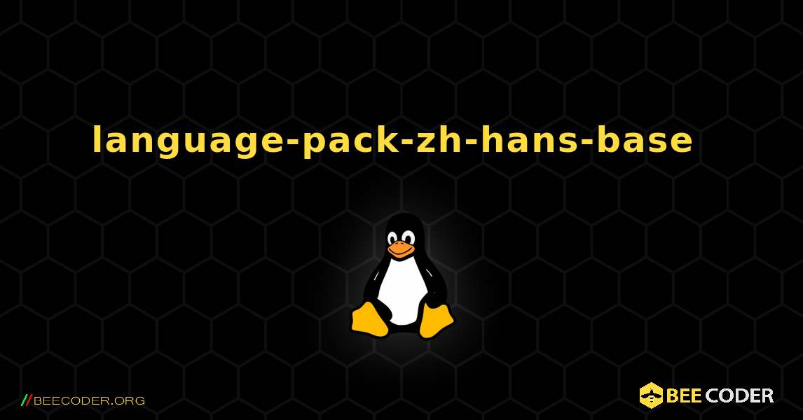 language-pack-zh-hans-base  のインストール方法. Linux