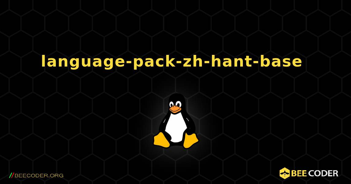 language-pack-zh-hant-base  のインストール方法. Linux