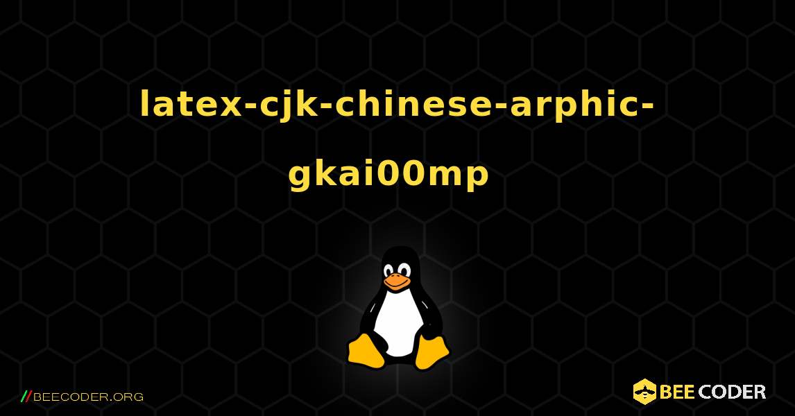 latex-cjk-chinese-arphic-gkai00mp  のインストール方法. Linux