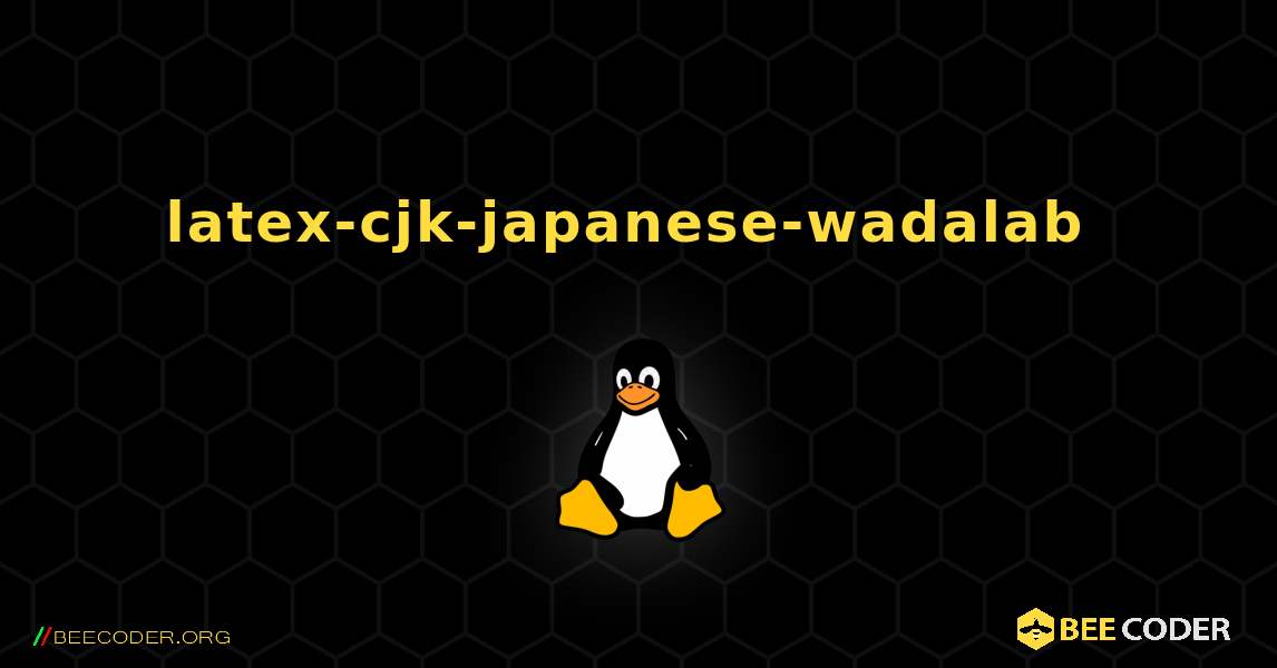 latex-cjk-japanese-wadalab  のインストール方法. Linux
