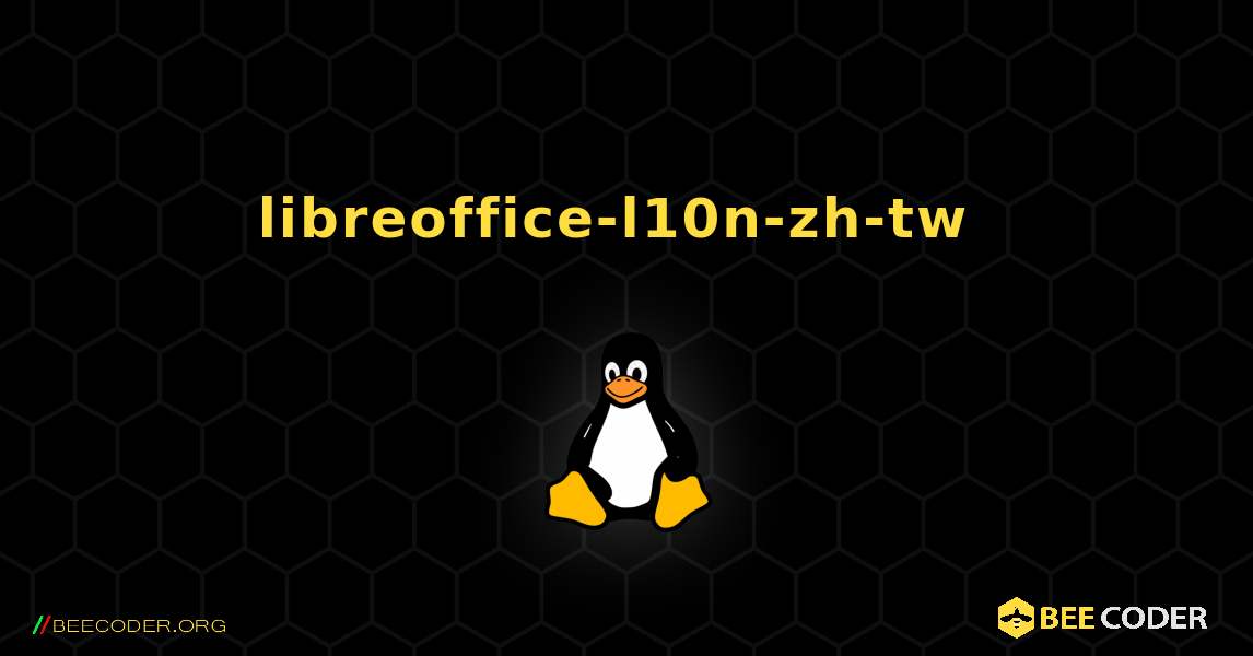 libreoffice-l10n-zh-tw  のインストール方法. Linux