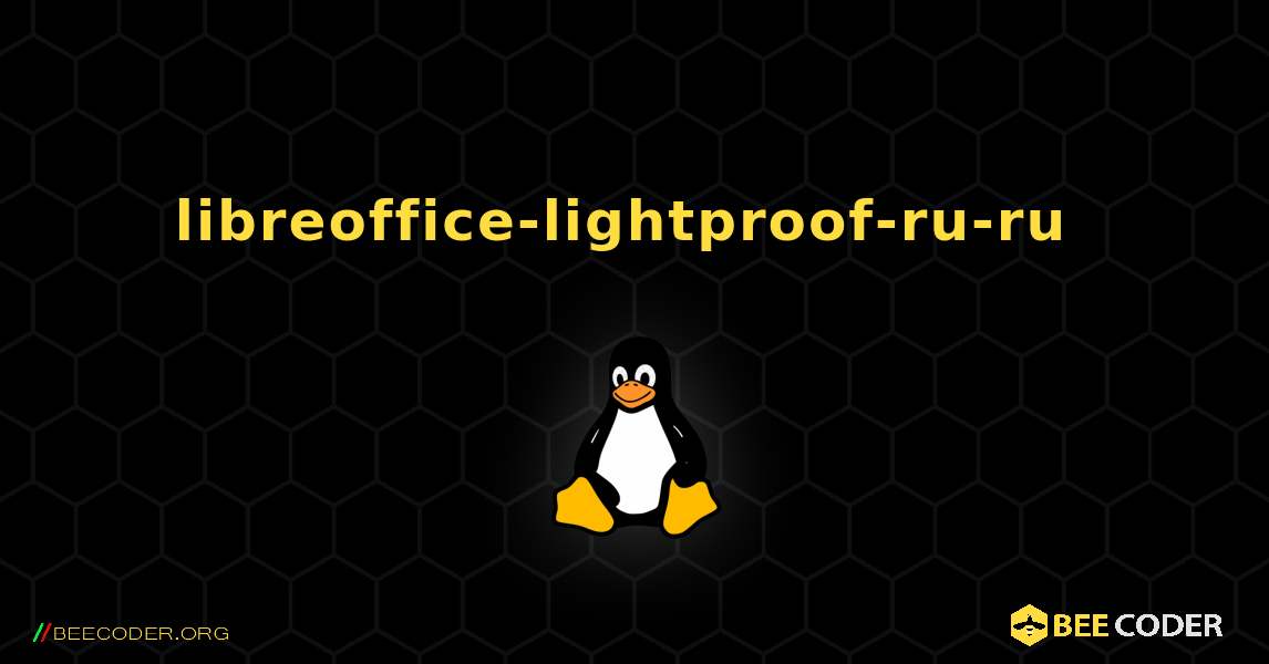 libreoffice-lightproof-ru-ru  のインストール方法. Linux