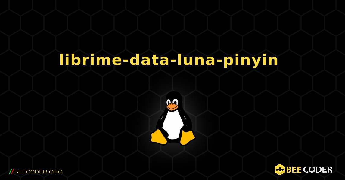 librime-data-luna-pinyin  のインストール方法. Linux