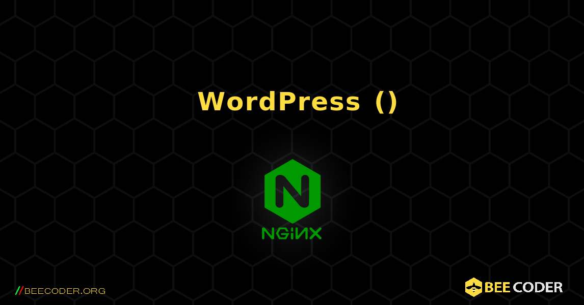 シンプルな WordPress (ファイルベースのキャッシュや特別な書き換えを使用しない). NGINX