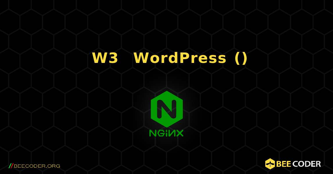 ディスクを使用した W3 合計キャッシュ付きの WordPress (拡張). NGINX