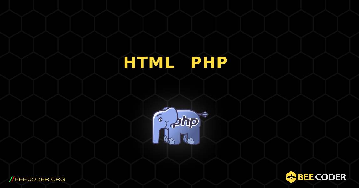 HTML 内への PHP の埋め込み. PHP