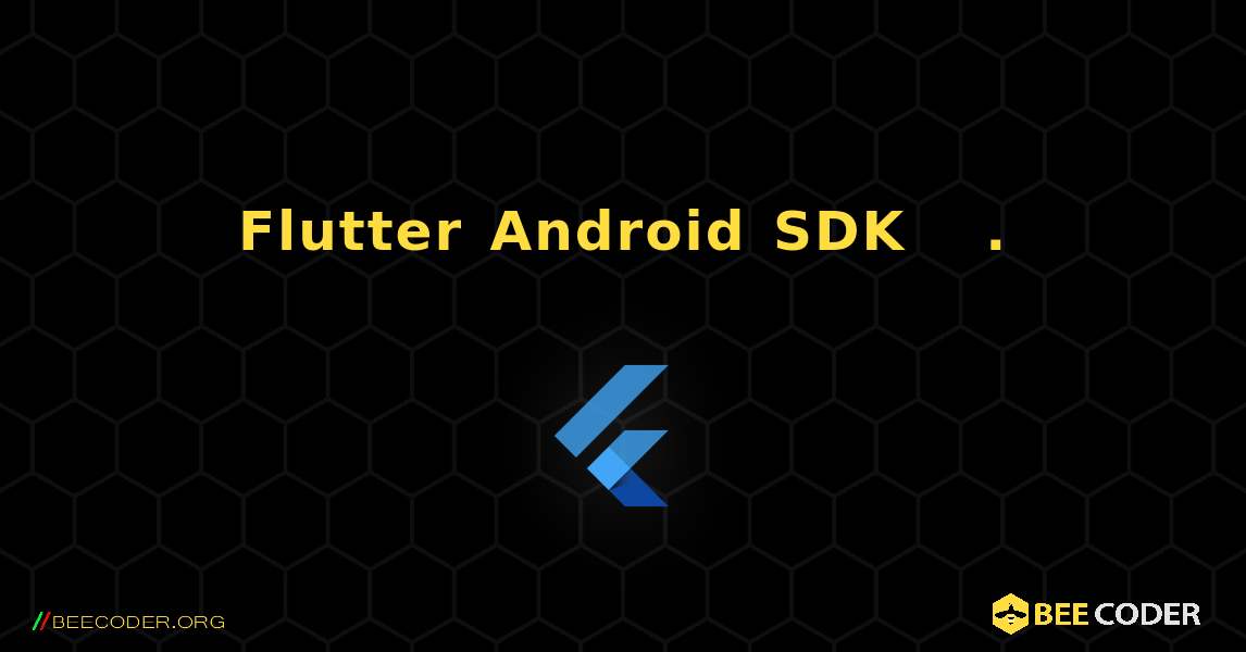 Flutter에서 Android SDK를 찾을 수 없습니다.. Flutter