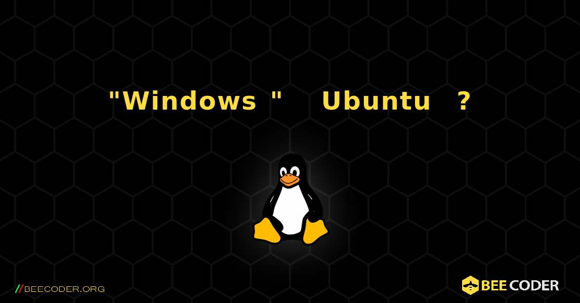 "Windows 네트워크"를 보기 위해 Ubuntu를 어떻게 설정합니까?. Linux