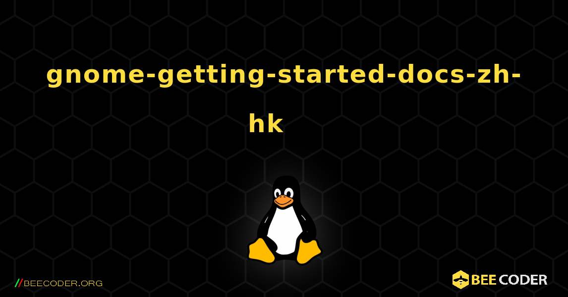 gnome-getting-started-docs-zh-hk 를 설치하는 방법. Linux