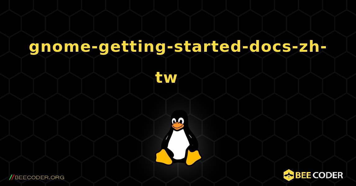 gnome-getting-started-docs-zh-tw 를 설치하는 방법. Linux