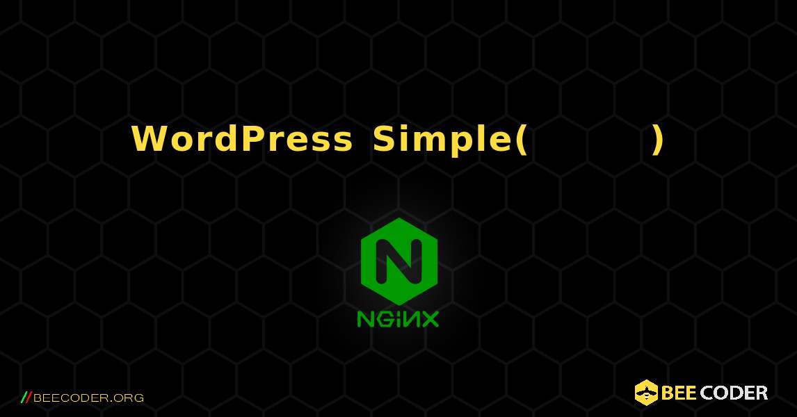 WordPress Simple(파일 기반 캐싱 또는 특수 재작성을 사용하지 않음). NGINX
