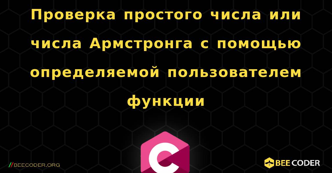 Проверка простого числа или числа Армстронга с помощью определяемой пользователем функции. C